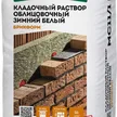 Продажа цветных кладочных растворов Основит MC 11/1 F Зимние в Санкт-Петербурге