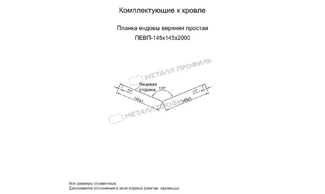 Планка ендовы верхняя простая 145х145х2000 (ПЭ-01-5005-0.45)