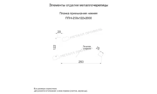 Планка примыкания нижняя 250х122х2000 (ОЦ-01-БЦ-0.4)