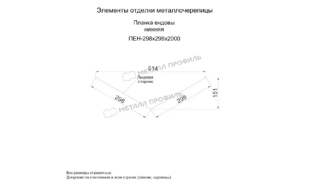 Планка ендовы нижняя 298х298х2000 (ПЭ-01-7005-0.45)