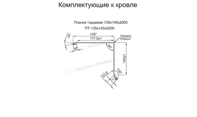 Планка торцевая 135х145х2000 (PURETAN-20-RR32-0.5)