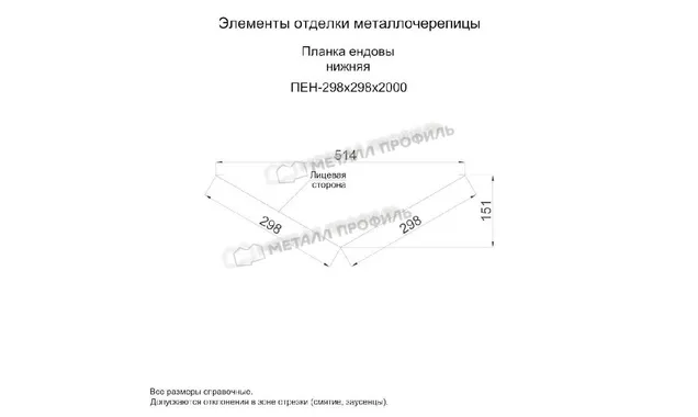 Планка ендовы нижняя 298х298х2000 (ПЭ-01-7024-0.5)