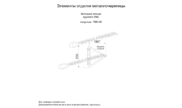 Заглушка конька круглого конусная (PURMAN-20-Tourmalin-0.5)