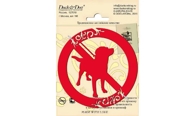 Информационный знак Duck & Dog 001 Собакам проход запрещен