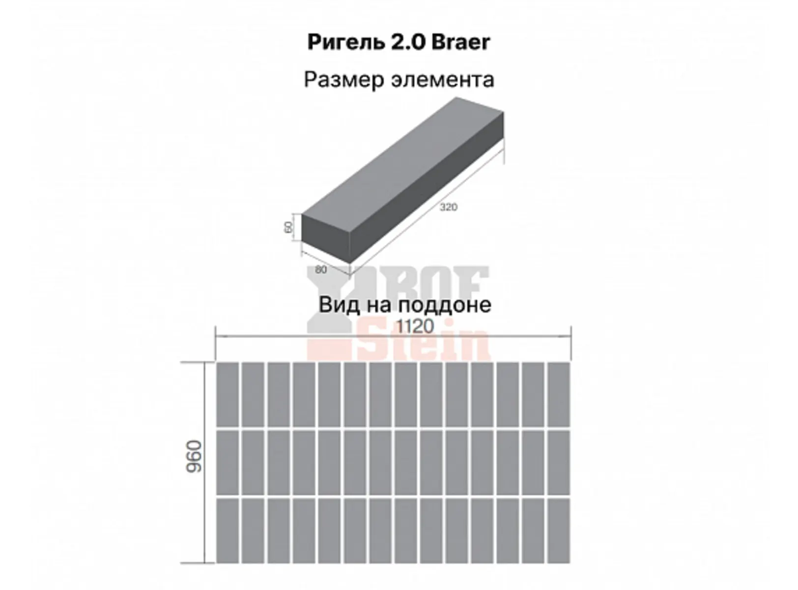 Тротуарная плитка Braer Ригель 2.0 320x80x60 мм Гранит на белом