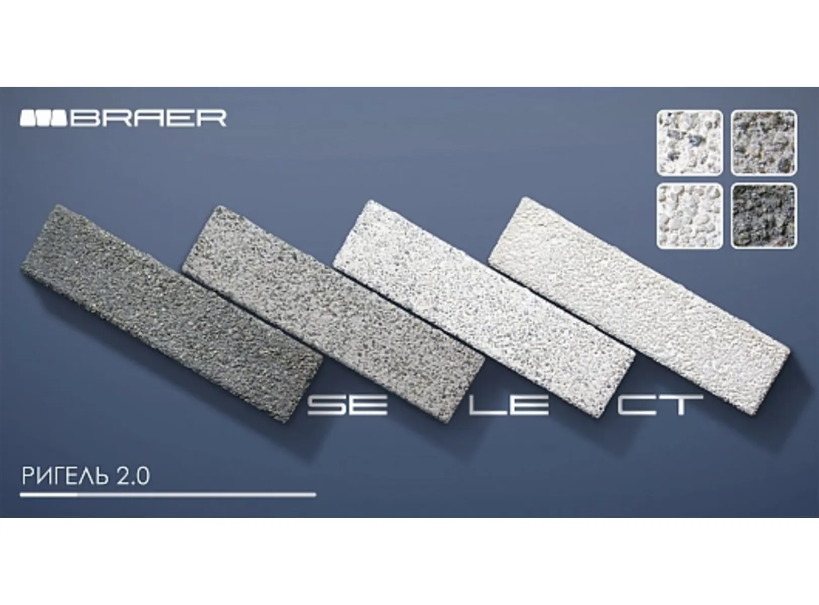 Тротуарная плитка Braer Ригель 2.0 320x80x60 мм Гранит на белом