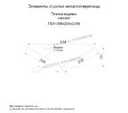 Планка ендовы нижняя 298х298х2000 (ПЭ-01-5005-0.5)