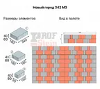 Тротуарная плитка 342 Механический завод Новый Город 40мм Серый