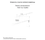 Планка угла внутреннего 115х115х2000 (ПРМА-03-Anthracite-0.5)
