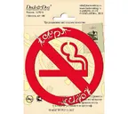 Информационный знак Duck & Dog 005 Курение запрещено
