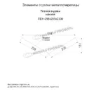 Планка ендовы нижняя 298х298х2000 (ПЭ-01-3011-0.5)