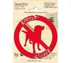 Информационный знак Duck & Dog 001 Собакам проход запрещен